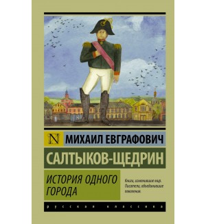 Салтыков-Щедрин М. История одного города. Эксклюзив. Русская классика