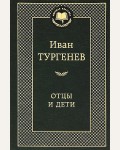 Тургенев И. Отцы и дети. Мировая классика