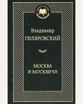 Гиляровский В. Москва и москвичи. Мировая классика