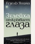 Яхина Г. Зулейха открывает глаза. Проза: женский род