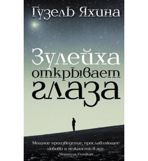 Яхина Г. Зулейха открывает глаза. Проза: женский род