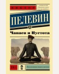 Пелевин В. Чапаев и пустота. Эксклюзивная классика