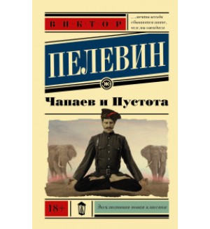Пелевин В. Чапаев и пустота. Эксклюзивная классика