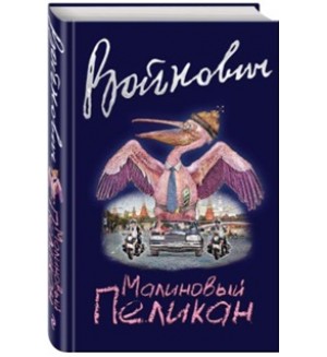Войнович В. Малиновый пеликан. Классическая проза Владимира Войновича