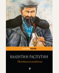 Распутин В. Нежданно-негаданно. Pocket book 