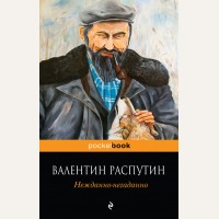 Распутин В. Нежданно-негаданно. Pocket book 