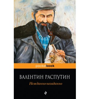 Распутин В. Нежданно-негаданно. Pocket book 