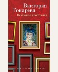 Токарева В. Немножко иностранка. Виктория Токарева и Марианна Гончарова