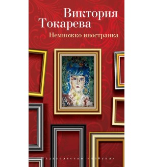 Токарева В. Немножко иностранка. Виктория Токарева и Марианна Гончарова