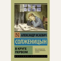 Солженицын А. В круге первом. Эксклюзив. Русская классика