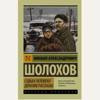 Шолохов М. Судьба человека. Донские рассказы. Эксклюзив. Русская классика