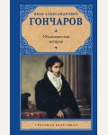 Гончаров И. Обыкновенная история. Русская классика