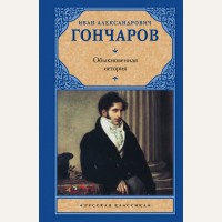 Гончаров И. Обыкновенная история. Русская классика