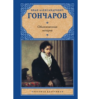 Гончаров И. Обыкновенная история. Русская классика