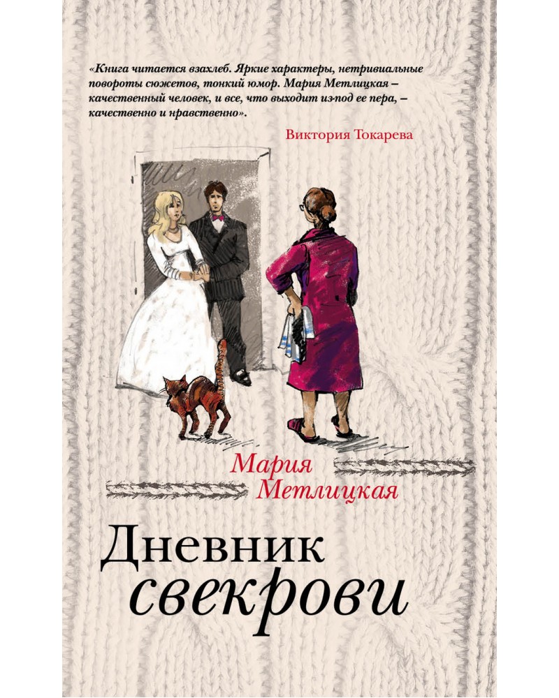 МЕТЛИЦКАЯ МАРИЯ ДНЕВНИК СВЕКРОВИ СКАЧАТЬ БЕСПЛАТНО МЕТЛИЦКАЯ МАРИЯ ДНЕВНИК СВЕКРОВИ СКАЧАТЬ БЕСПЛАТНО