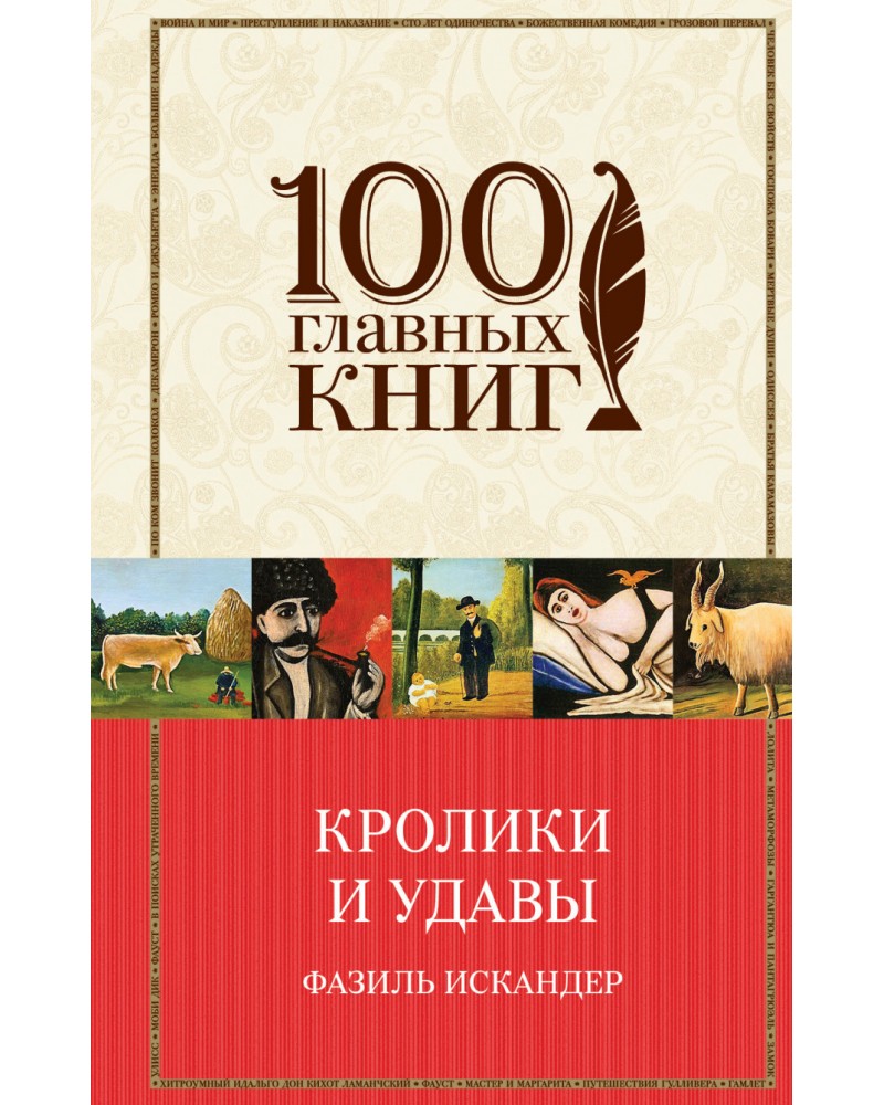 искандер фазиль кролики и удавы