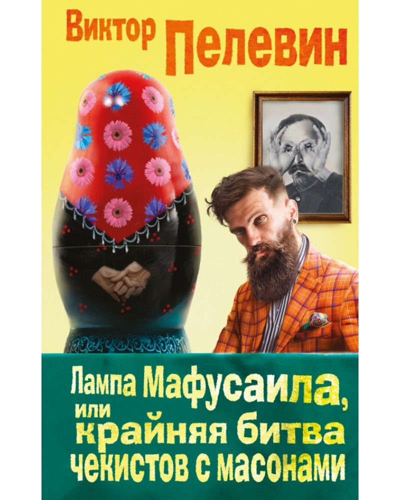 Книга мафусаила пелевин. Лампа Мафусаила или крайняя битва Чекистов с масонами иллюстрации. Пелевин лампа Мафусаила. Битва Чекистов с масонами.