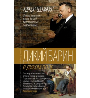 Шемякин Д. Дикий барин в диком поле. Легенда русского интернета