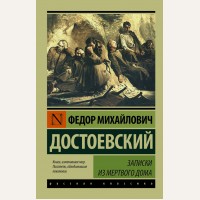 Достоевский Ф. Записки из Мертвого дома. Эксклюзив. Русская классика