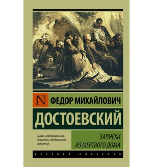 Достоевский Ф. Записки из Мертвого дома. Эксклюзив. Русская классика