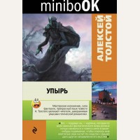 Толстой А. Упырь. Minibook