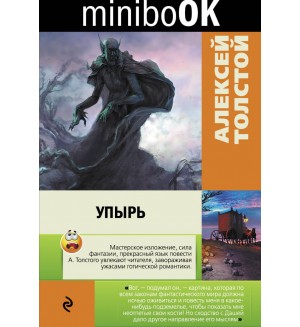 Толстой А. Упырь. Minibook