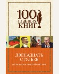 Ильф И. Петров Е. Двенадцать стульев. 100 главных книг (мягкий переплет)