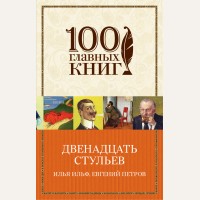 Ильф И. Петров Е. Двенадцать стульев. 100 главных книг (мягкий переплет)