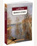 Абрамов Ф. Братья и сестры. Азбука-классика