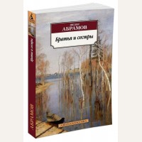 Абрамов Ф. Братья и сестры. Азбука-классика