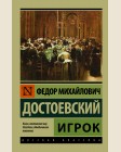 Достоевский Ф. Игрок. Эксклюзив. Русская классика