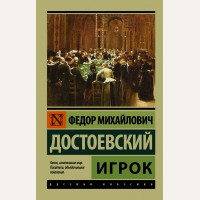 Достоевский Ф. Игрок. Эксклюзив. Русская классика