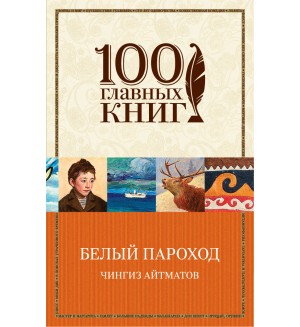 Айтматов Ч. Белый пароход. 100 главных книг (мягкий переплет)