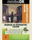 Салтыков-Щедрин М. Медведь на воеводстве. Сказки. Minibook.