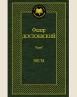 Достоевский Ф. Бесы. Мировая классика