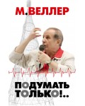 Веллер М. (автор-иноагент) Подумать только!.. Странник и его страна