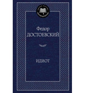 Достоевский Ф. Идиот. Мировая классика