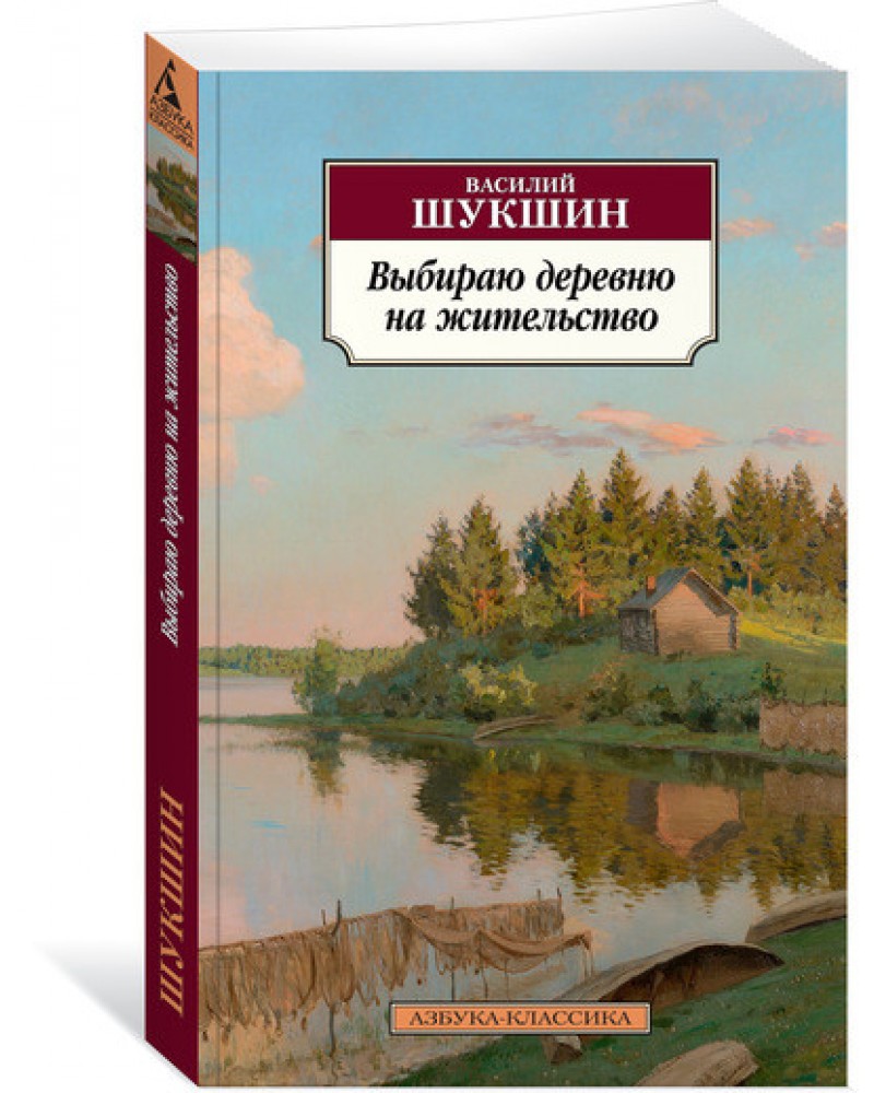 Выбираю деревню. Выбираю деревню на жительство Шукшин. Шукшин книги. Рассказ Шукшина выбираю деревню жительство. Обложка книги выбираю деревню на жительство.