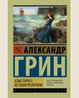 Грин А. Алые паруса. Бегущая по волнам. Эксклюзив. Русская классика