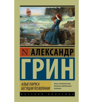 Грин А. Алые паруса. Бегущая по волнам. Эксклюзив. Русская классика