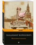 Войнович В. Малиновый пеликан. Pocket book