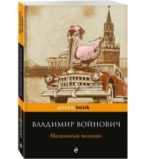 Войнович В. Малиновый пеликан. Pocket book