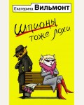 Вильмонт Е. Шпионы тоже лохи. Бестселлеры Екатерины Вильмонт (мягкий переплет)