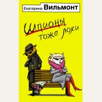 Вильмонт Е. Шпионы тоже лохи. Бестселлеры Екатерины Вильмонт (мягкий переплет)