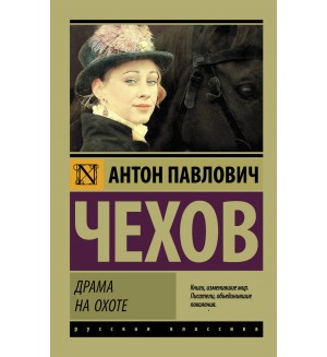 Чехов А. Драма на охоте. Эксклюзив. Русская классика