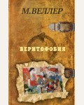 Веллер М. (автор-иноагент) Странник и его страна.