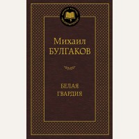 Булгаков М. Белая гвардия. Мировая классика