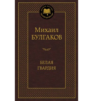 Булгаков М. Белая гвардия. Мировая классика