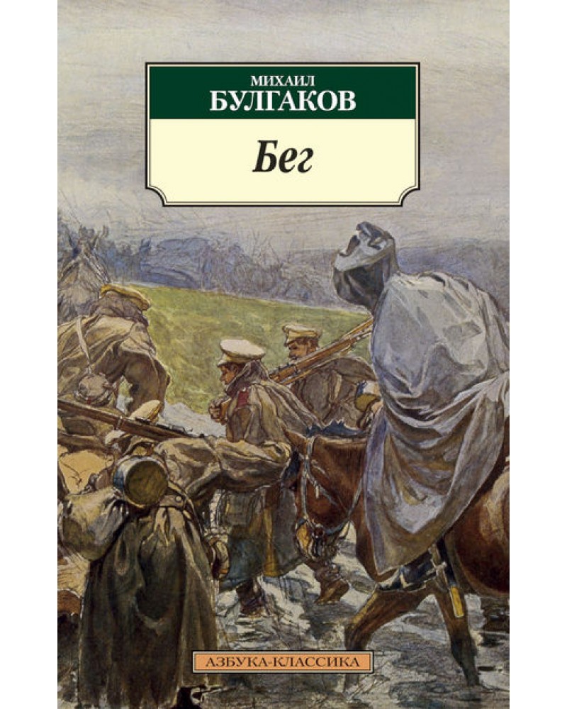 Книга Булгакова бег