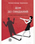 Цыпкин А. Дом до свиданий и новые беспринцыпные истории. Одобрено Рунетом